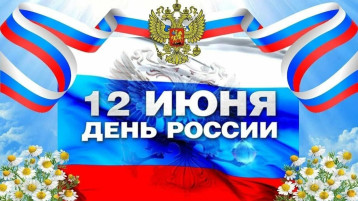 12 июня - День России 12 июня - День России.